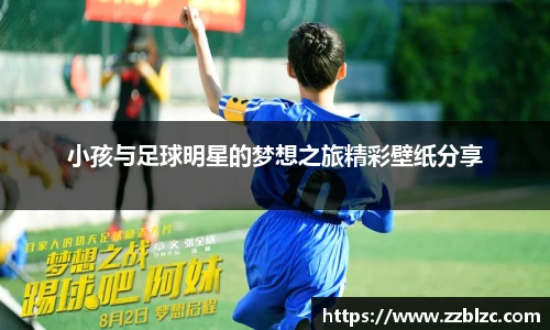小孩与足球明星的梦想之旅精彩壁纸分享