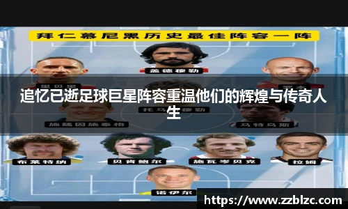 追忆已逝足球巨星阵容重温他们的辉煌与传奇人生