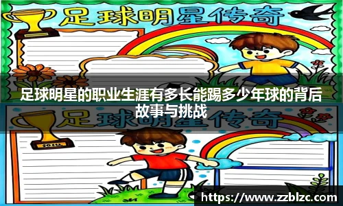 足球明星的职业生涯有多长能踢多少年球的背后故事与挑战